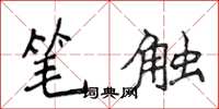 侯登峰筆觸楷書怎么寫