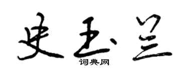 曾慶福史玉蘭行書個性簽名怎么寫