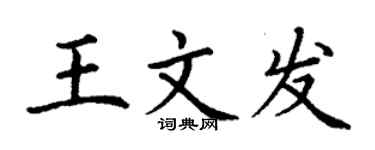 丁謙王文發楷書個性簽名怎么寫