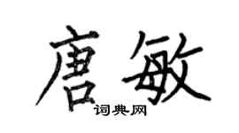 何伯昌唐敏楷書個性簽名怎么寫