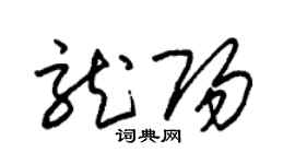 朱錫榮龍陽草書個性簽名怎么寫