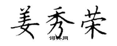 丁謙姜秀榮楷書個性簽名怎么寫