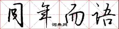 錢沛雲同年而語行書怎么寫