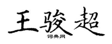 丁謙王駿超楷書個性簽名怎么寫
