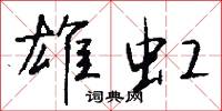 雄師的意思_雄師的解釋_國語詞典