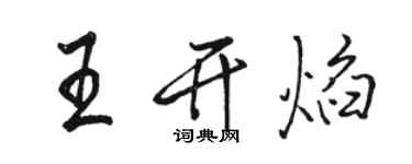 駱恆光王開焰行書個性簽名怎么寫