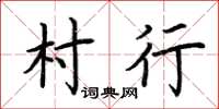 荊霄鵬村行楷書怎么寫