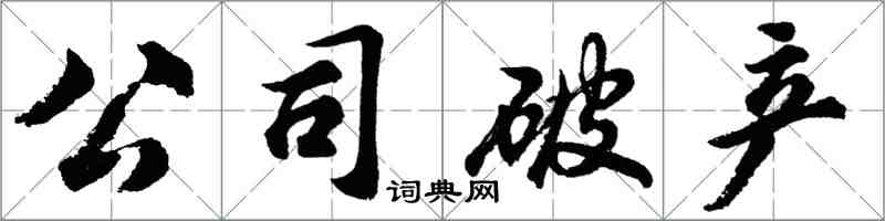 胡問遂公司破產行書怎么寫