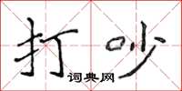 侯登峰打吵楷書怎么寫