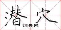 侯登峰潛穴楷書怎么寫