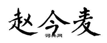 翁闓運趙今麥楷書個性簽名怎么寫