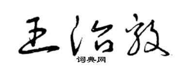 曾慶福王治毅草書個性簽名怎么寫