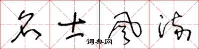 王冬齡名士風流草書怎么寫