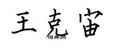 何伯昌王克宙楷書個性簽名怎么寫