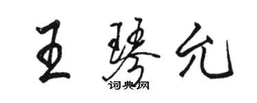 駱恆光王琴允行書個性簽名怎么寫