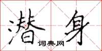 侯登峰潛身楷書怎么寫
