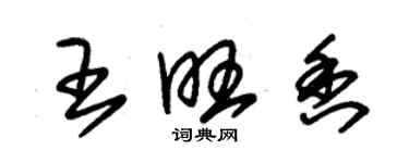 朱錫榮王旺香草書個性簽名怎么寫