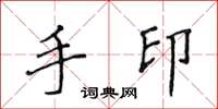 侯登峰手印楷書怎么寫