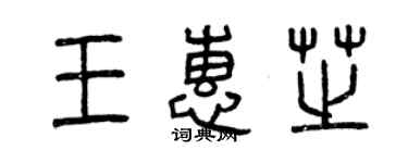 曾慶福王惠芝篆書個性簽名怎么寫