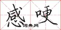 田英章感哽楷書怎么寫