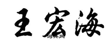 胡問遂王宏海行書個性簽名怎么寫