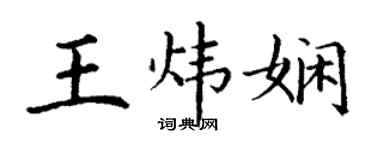 丁謙王煒嫻楷書個性簽名怎么寫