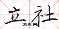 駱恆光立社楷書怎么寫