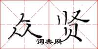 黃華生眾賢楷書怎么寫