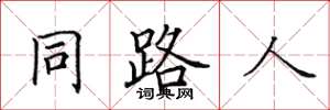 田英章同路人楷書怎么寫
