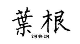 何伯昌葉根楷書個性簽名怎么寫