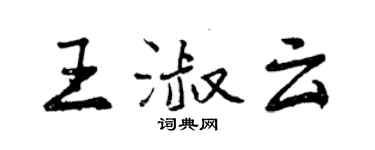 曾慶福王淑雲行書個性簽名怎么寫