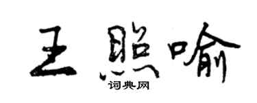 曾慶福王照喻行書個性簽名怎么寫