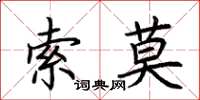 荊霄鵬索莫楷書怎么寫