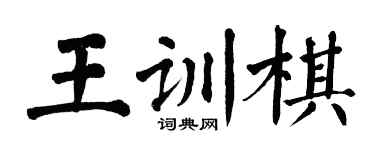 翁闓運王訓棋楷書個性簽名怎么寫