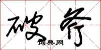 朱錫榮破斧草書怎么寫