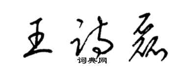 梁錦英王詩磊草書個性簽名怎么寫