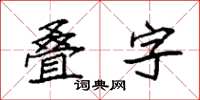 袁強疊字楷書怎么寫