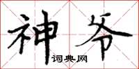 周炳元神爺楷書怎么寫