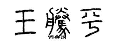 曾慶福王騰平篆書個性簽名怎么寫
