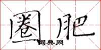 黃華生圈肥楷書怎么寫