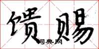 周炳元饋賜楷書怎么寫