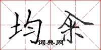 侯登峰均糴楷書怎么寫