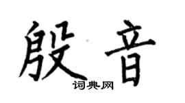 何伯昌殷音楷書個性簽名怎么寫