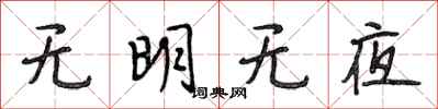 段相林無明無夜行書怎么寫