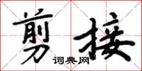 周炳元剪接楷書怎么寫