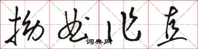 駱恆光拗曲作直草書怎么寫