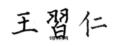 何伯昌王習仁楷書個性簽名怎么寫