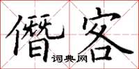 丁謙僭客楷書怎么寫