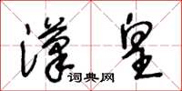 王冬齡漢皇草書怎么寫