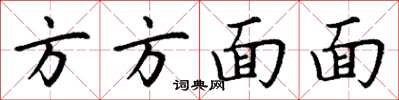 丁謙方方面面楷書怎么寫